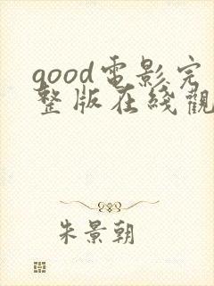 good电影完整版在线观看