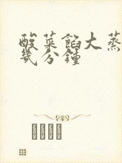 酸菜馅大蒸饺蒸几分钟