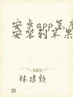 安卓app怎么安装到苹果手机