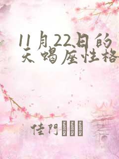 11月22日的天蝎座性格