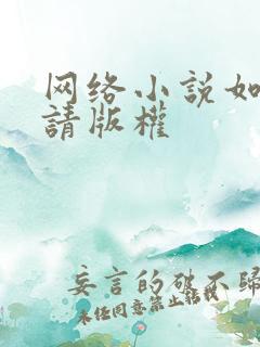 网络小说如何申请版权