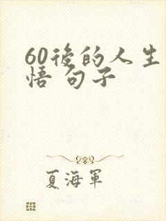 60后的人生感悟 句子