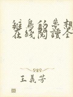 雏鸟的梦想漫画在线阅读全集