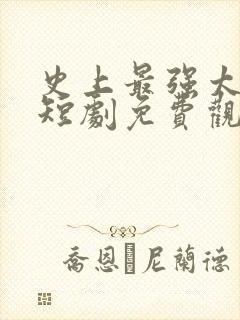 史上最强太子爷短剧免费观看85集