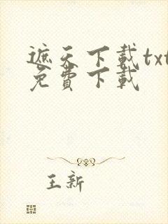 遮天下载txt免费下载