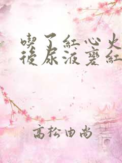 吃了红心火龙果后尿液变红正常吗