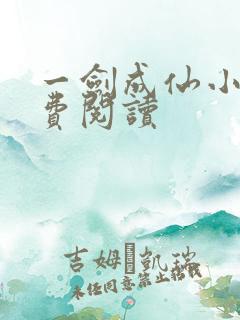 一剑成仙小说免费阅读