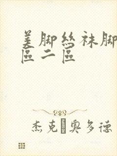 美脚丝袜脚交一区二区