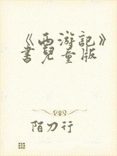 《西游记》电子书儿童版