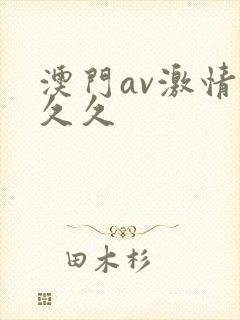 澳门av激情久久久