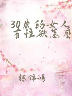 30岁的女人没有性欲怎么办