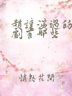赵让演过的电视剧有哪些