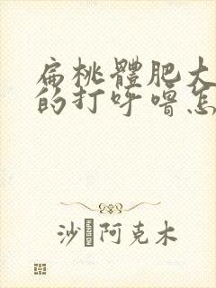 扁桃体肥大导致的打呼噜怎么缓解