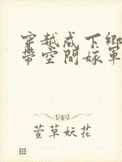穿越成下乡知青带空间嫁军人