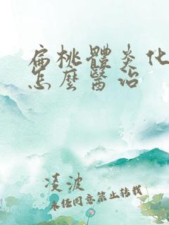 扁桃体炎化脓性怎么医治