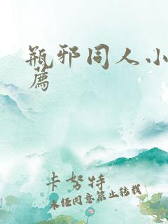 瓶邪同人小说推荐