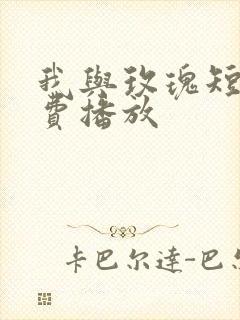 我与玫瑰短剧免费播放