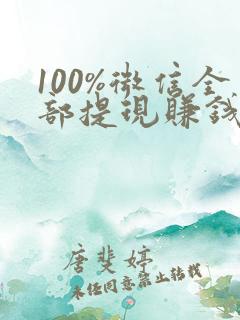 100%微信全部提现赚钱游戏