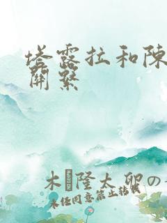 塔露拉和陈什么关系
