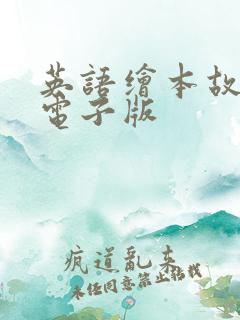 英语绘本故事书电子版
