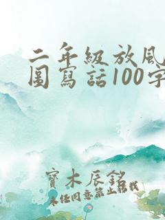 二年级放风筝看图写话100字左右