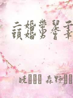 二婚带儿子嫁给头婚男会幸福吗
