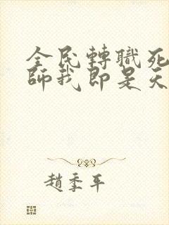 全民转职死灵法师我即是天灾漫画免费阅读