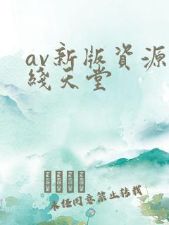av新版资源在线天堂