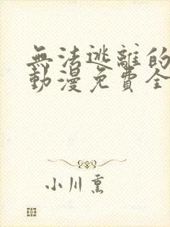 无法逃离的背叛动漫免费全集观看