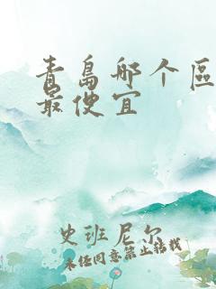 青岛哪个区住宿最便宜