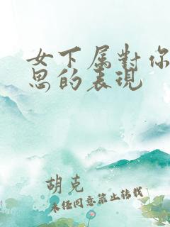 女下属对你有意思的表现