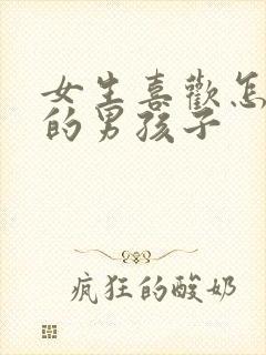 女生喜欢怎么样的男孩子