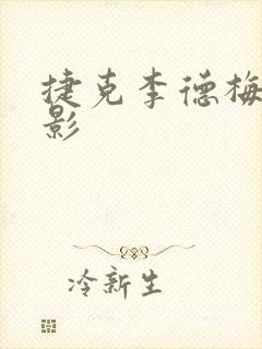 捷克李德梅的电影