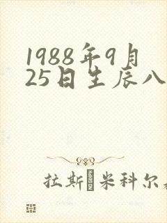 1988年9月25日生辰八字