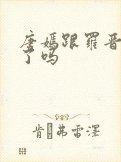 唐嫣跟罗晋离婚了吗