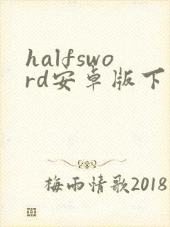 halfsword安卓版下载