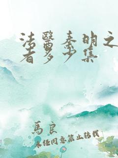 法医秦明之读心者多少集