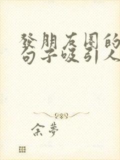 发朋友圈的精美句子吸引人