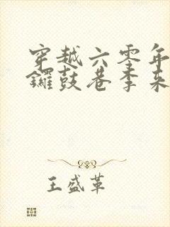 穿越六零年代南锣鼓巷李来福的小说