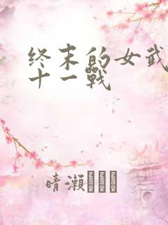 终末的女武神第十一战