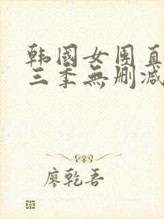 韩国女团直播第三季无删减版在线播放