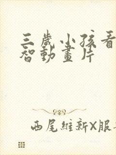 三岁小孩看的益智动画片