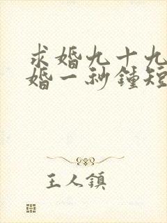 求婚九十九次离婚一秒钟短剧超清下载