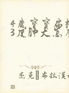 4岁宝宝扁桃体3度肿大怎么办