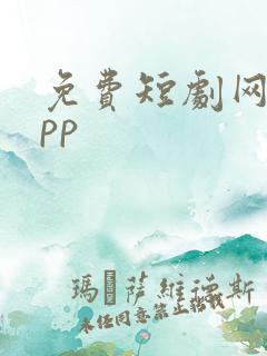 免费短剧网剧app 免费短剧网剧app