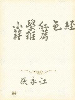 小学红色经典书籍推荐