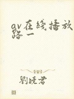 av在线播放线路一