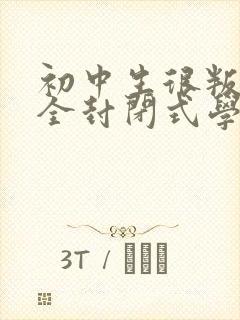 初中生很叛逆去全封闭式学校好吗