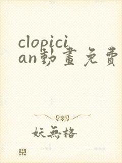 clopician动画免费观看入口