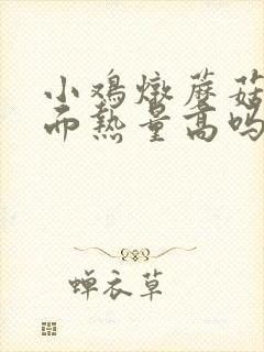 小鸡炖蘑菇方便面热量高吗